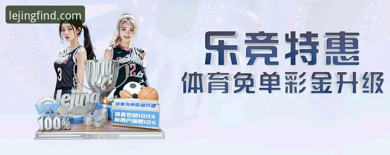 乐竞体育平台v2.1.0深度评测：LEJING最新入口如何重塑观赛与娱乐体验？