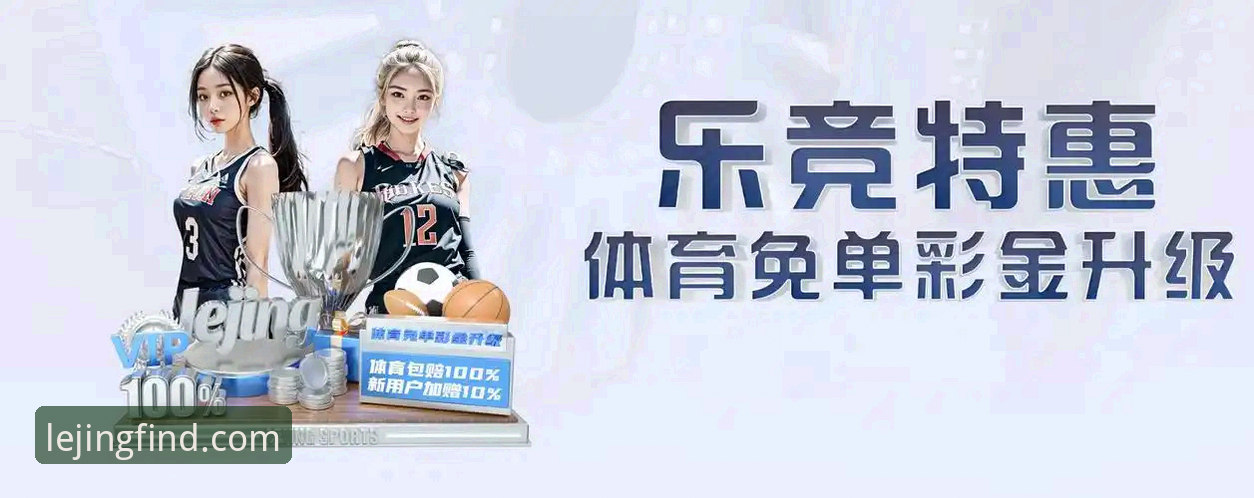 为什么乐竞体育怎么下载怎么样成为体育爱好者的新选择？