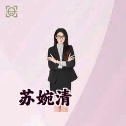 苏婉清